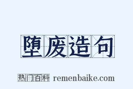 堕废造句是什么意思的图片